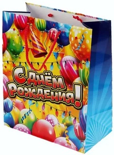 Пакет подарочный С ДНЕМ РОЖДЕНИЯ, 26 х 32 см, арт. 2955M, Авис