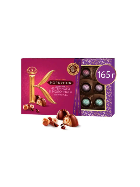 Конфеты шоколадные КОРКУНОВ Темно-молочный шоколад 165 гр КОРОБКА