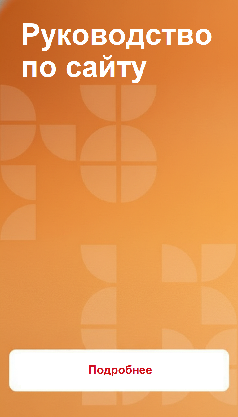 Руководство по сайту