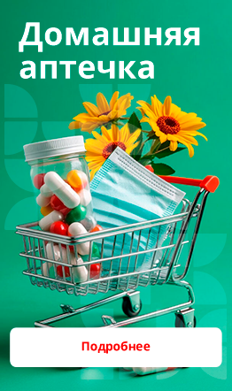 Домашняя аптечка