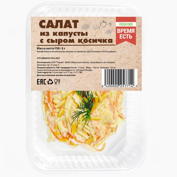 Салат из капусты с сыром косичка 150 гр