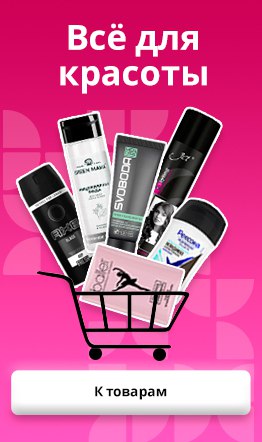 Все для красоты