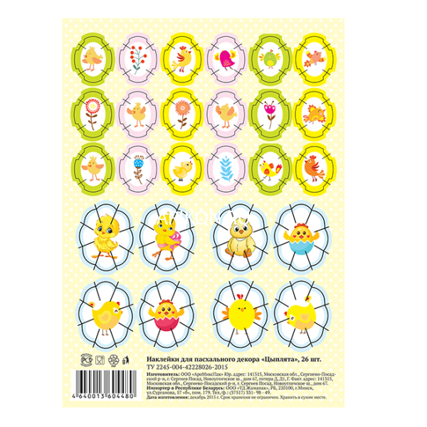 Наклейки Пасхальные СВЕТЛЫЙ ПРАЗДНИК Цыплята набор 1 шт.