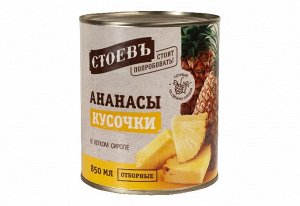 Компот СТОЕВЪ ананас кусочки 850 гр ж/б