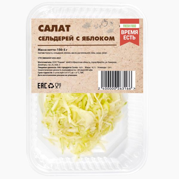 Салат Сельдерей с яблоком 150 гр