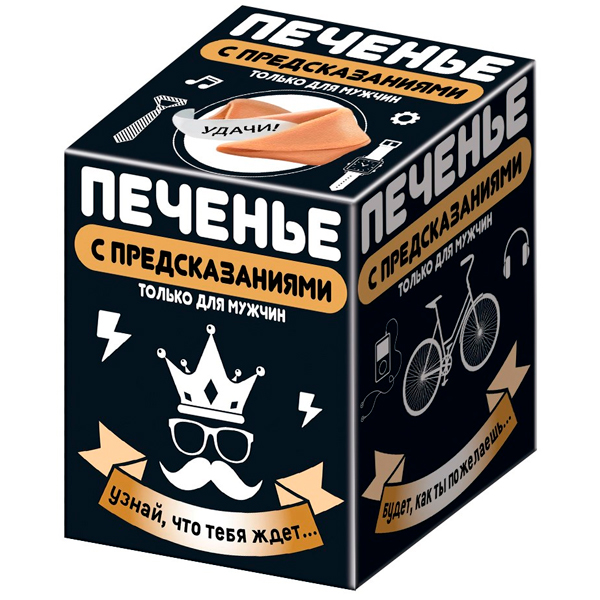 Печенье КОНФИТРЕЙД ТОЛЬКО ДЛЯ МУЖЧИН с предсказаниями 24г.