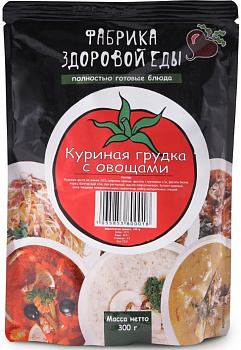 Грудка куриная ФАБРИКА ЗДОРОВОЙ ЕДЫ с овощами 300 гр