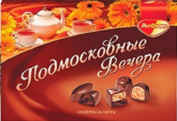 Конфеты РОТ ФРОНТ Ассорти Подмосковные вечера 200гр КОРОБКА