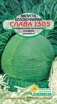 Семена Капуста б/к Слава 1305 0,5г среднеспелая Р арт.СС001729 ССС