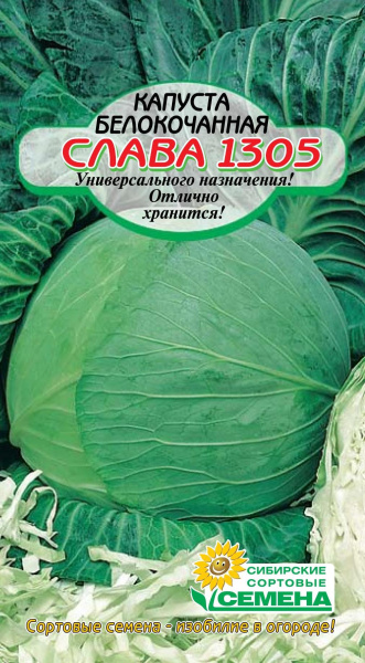 Семена Капуста б/к Слава 1305 0,5г среднеспелая Р арт.СС001729 ССС