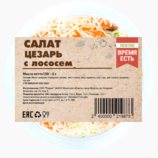 Салат Цезарь с лососем 150 гр