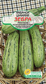 Кабачок Зебра цуккини ССС 10 шт