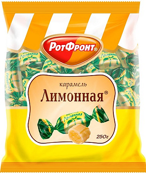 Конфеты карамель РОТ ФРОНТ Лимонная 250гр